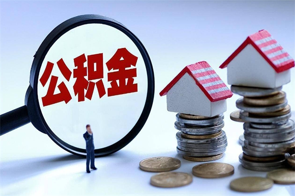 广州离职后不提取公积金会怎么样（辞职后不提取住房公积金会怎样）